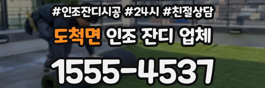 도척면 인조 잔디 업체