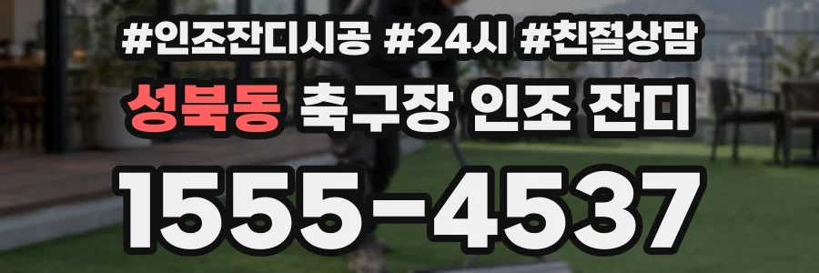 성북동 축구장 인조 잔디