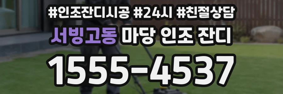 서빙고동 마당 인조 잔디