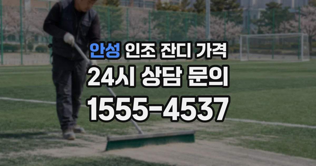안성 인조 잔디 가격