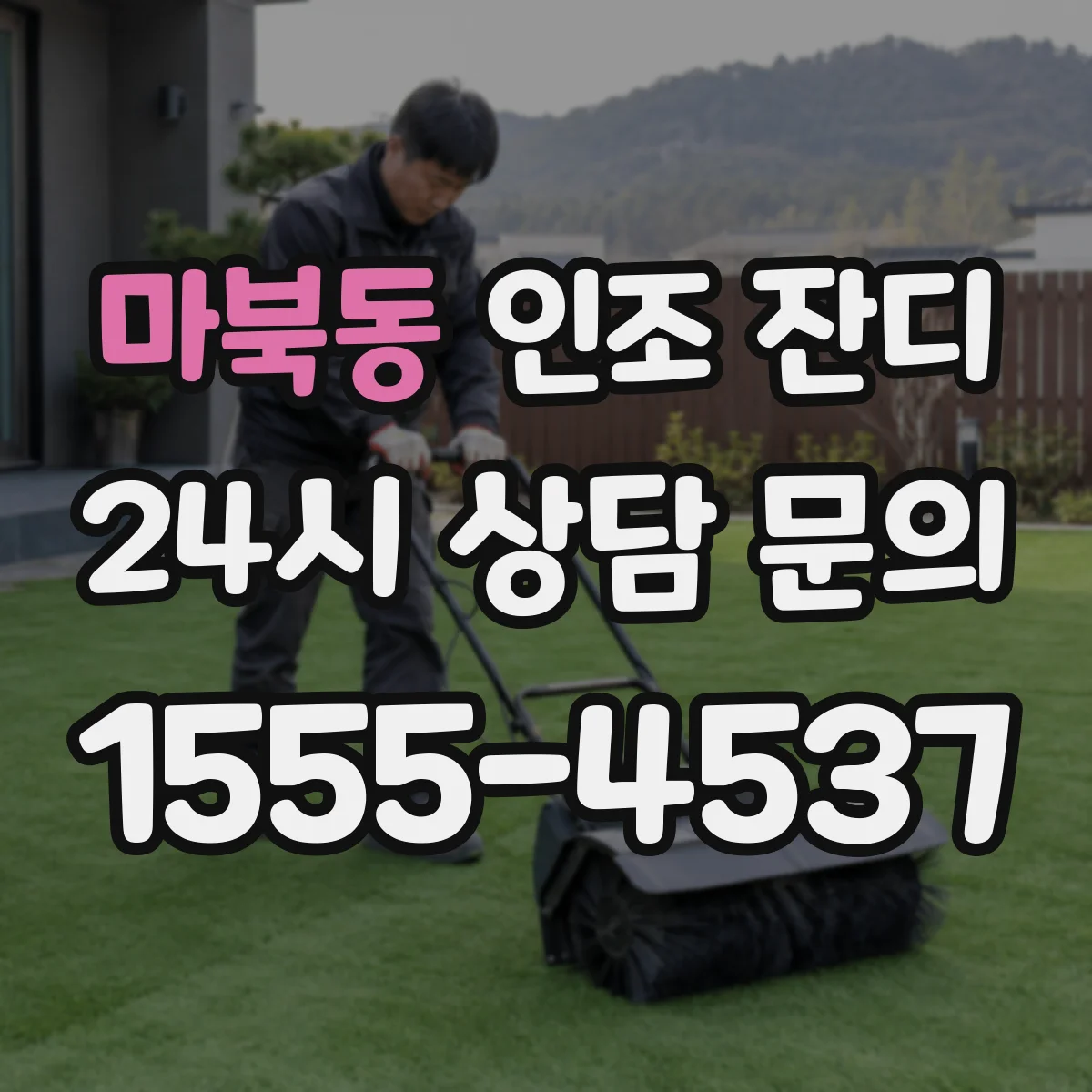마북동 인조 잔디