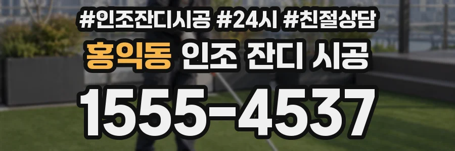 홍익동 인조 잔디 시공