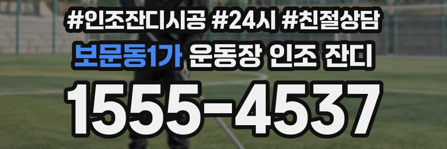 보문동1가 운동장 인조 잔디