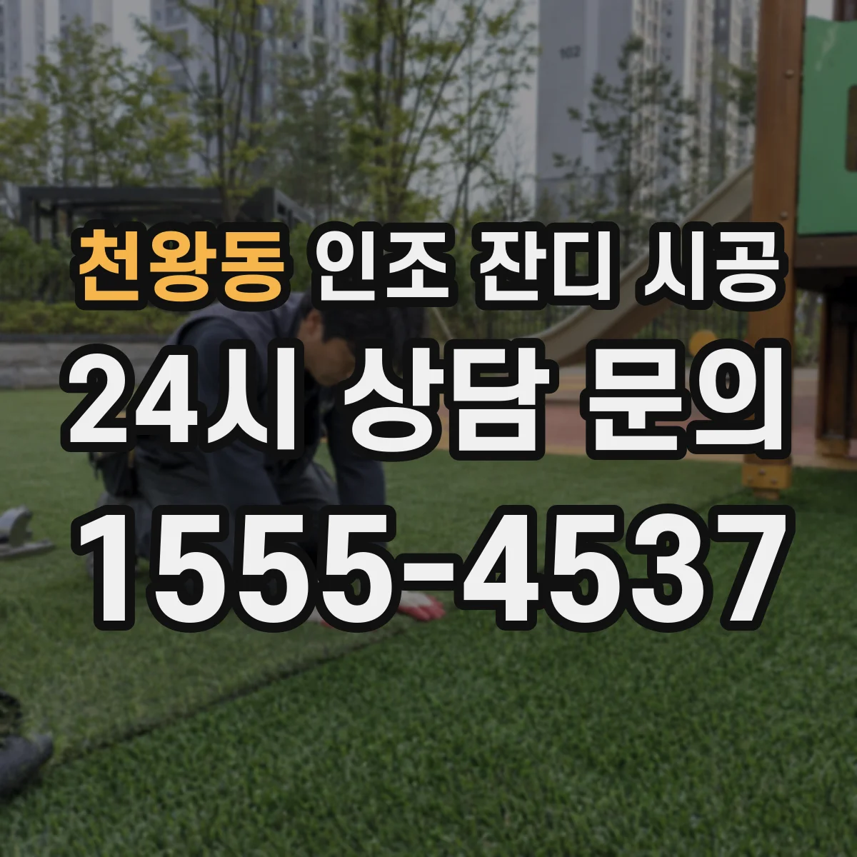 천왕동 인조 잔디 시공