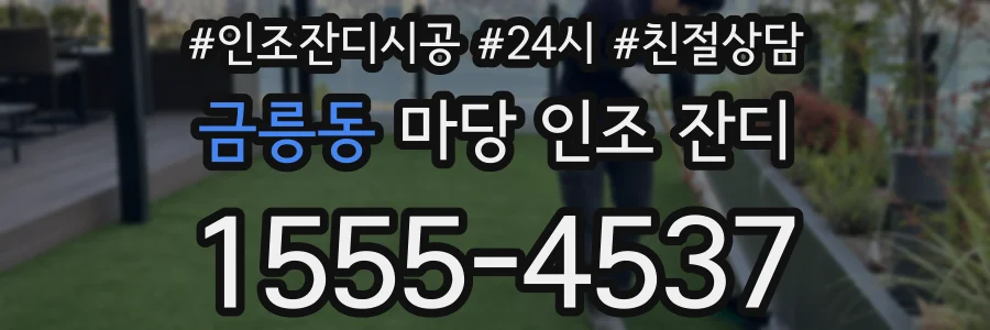 금릉동 마당 인조 잔디