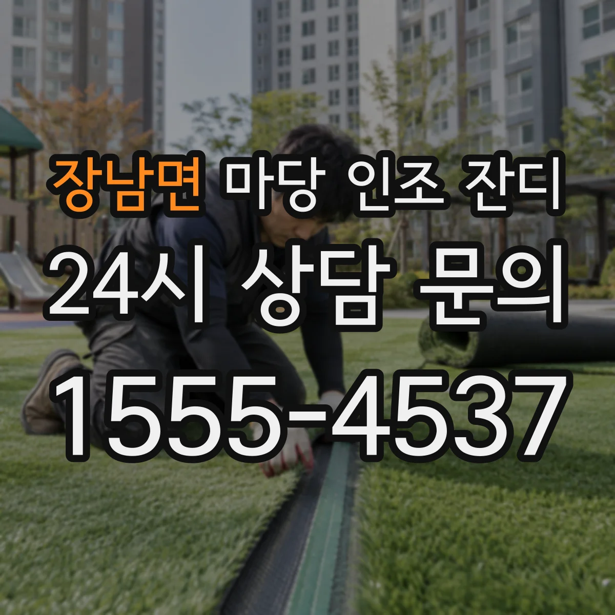 장남면 마당 인조 잔디