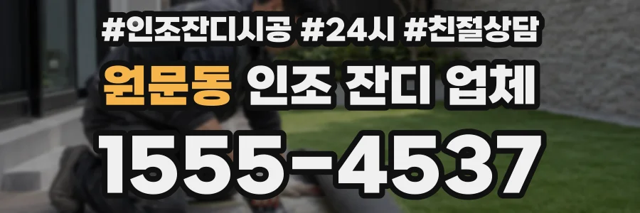 원문동 인조 잔디 업체