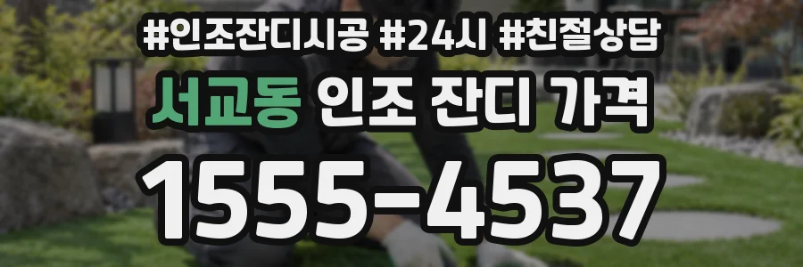 서교동 인조 잔디 가격