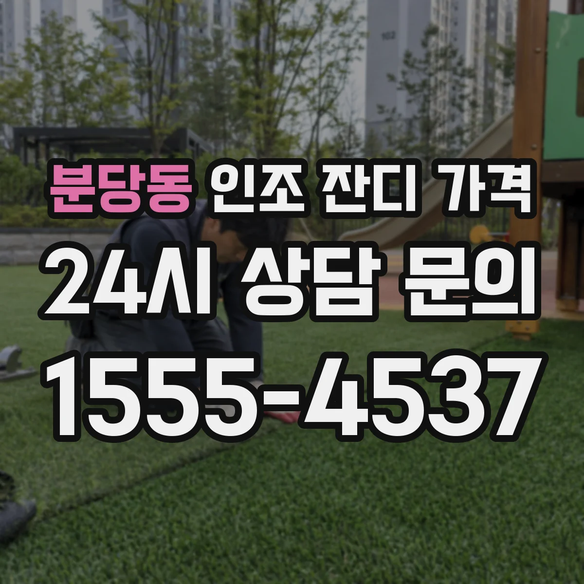 분당동 인조 잔디 가격