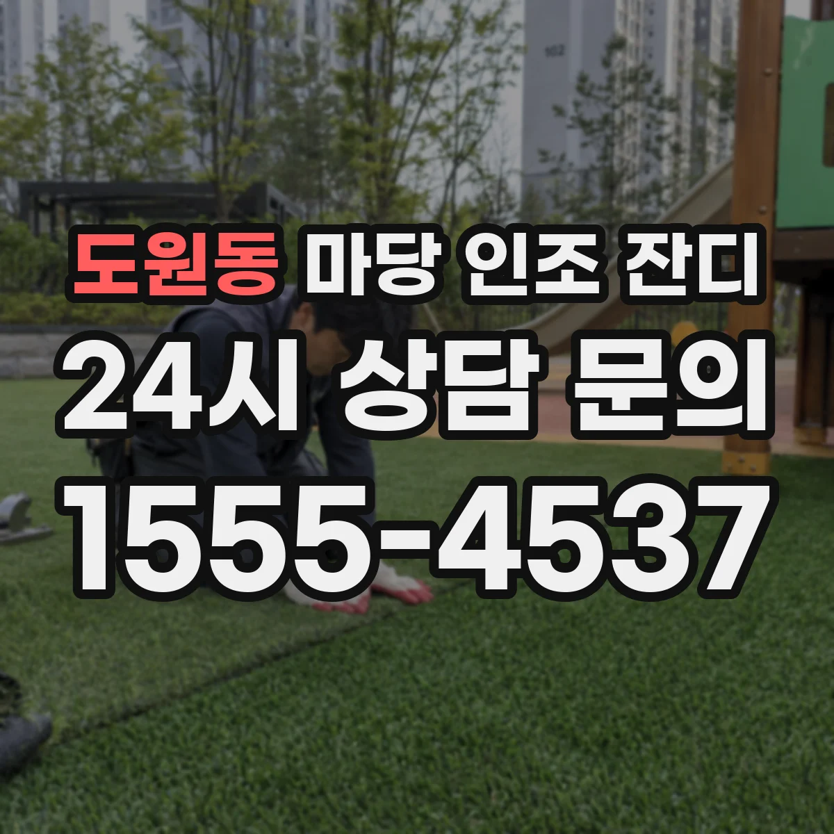 도원동 마당 인조 잔디
