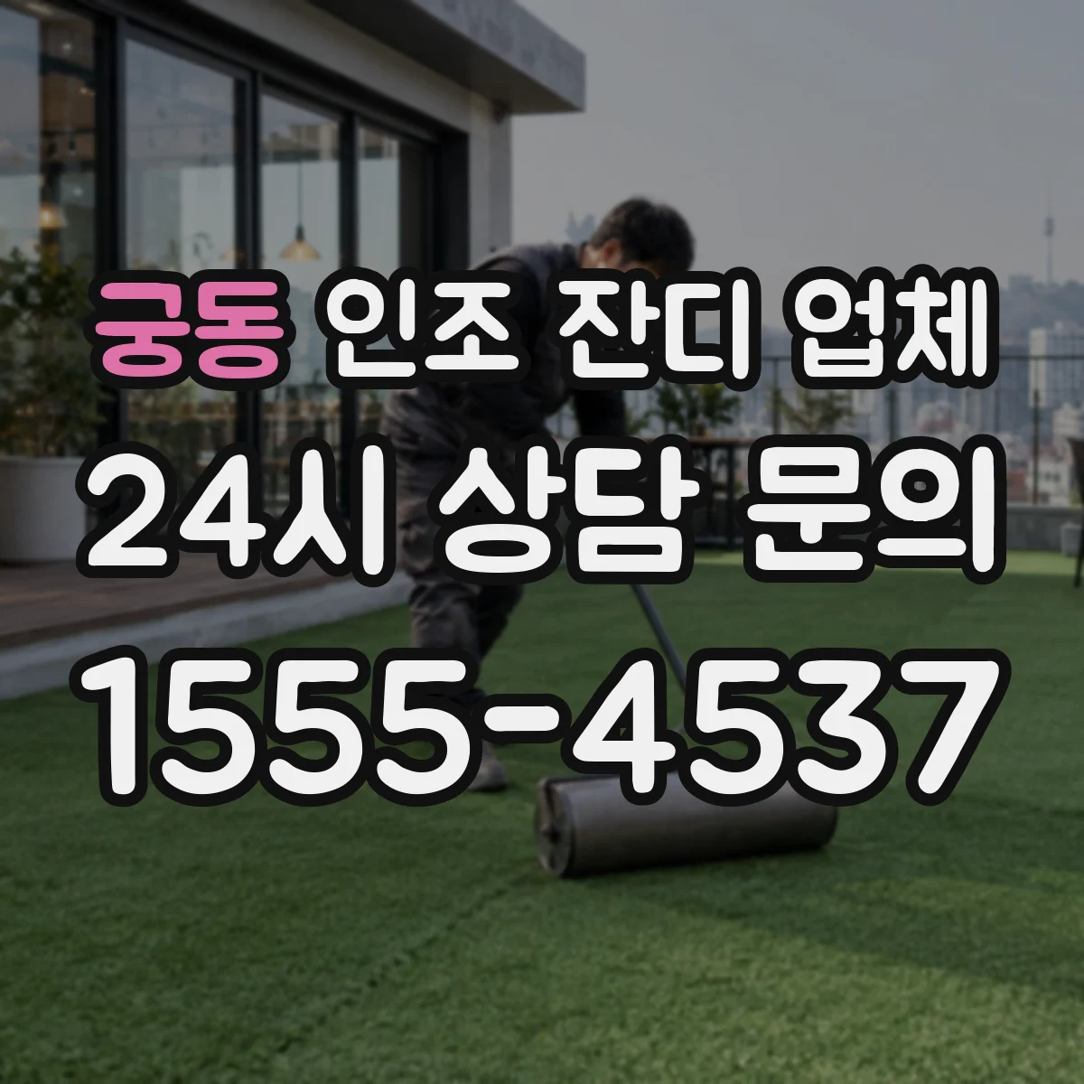 궁동 인조 잔디 업체