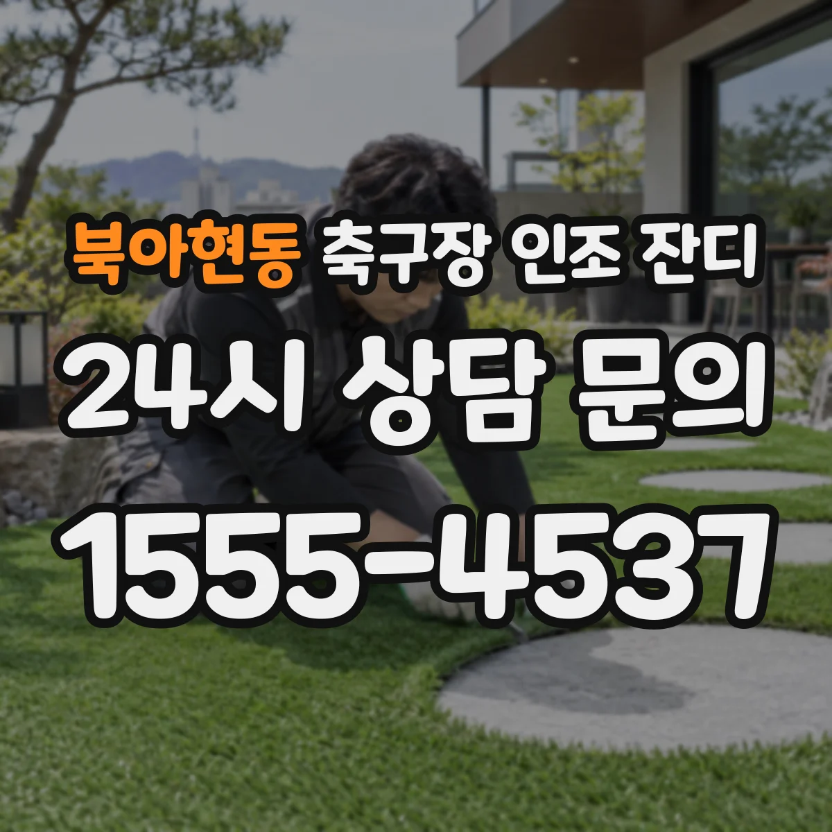 북아현동 축구장 인조 잔디