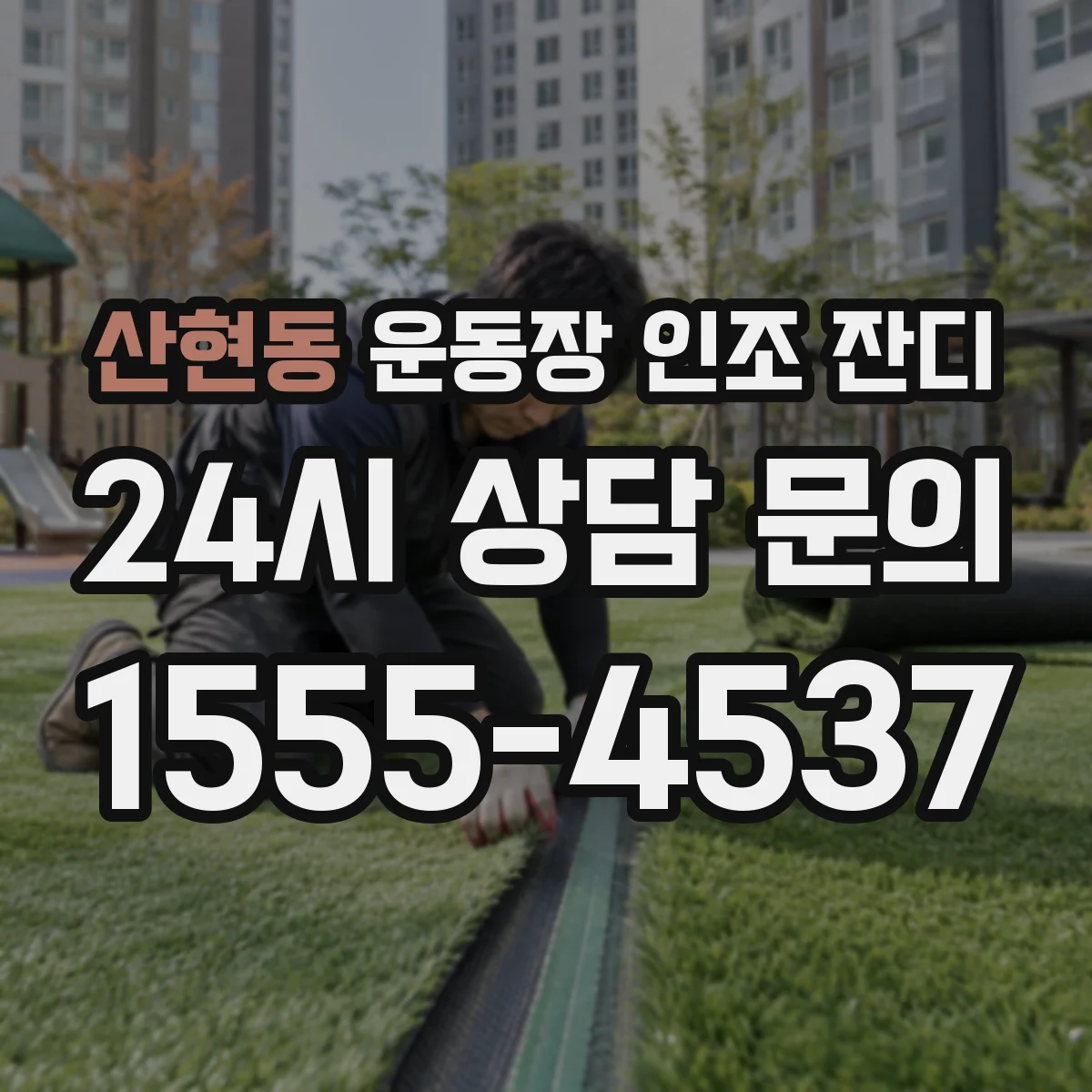 산현동 운동장 인조 잔디