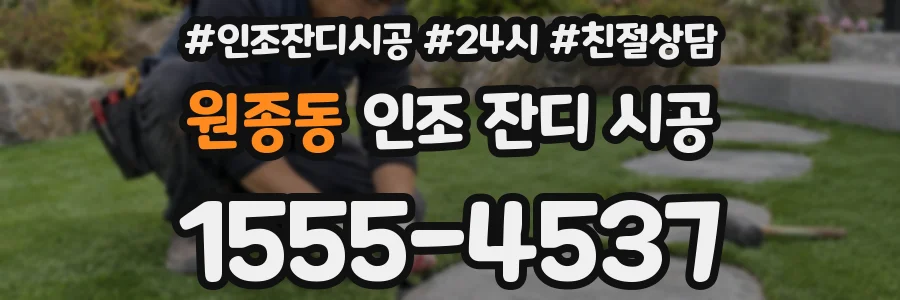 원종동 인조 잔디 시공