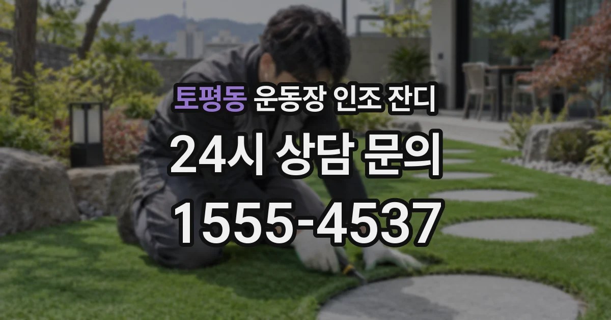 토평동 운동장 인조 잔디