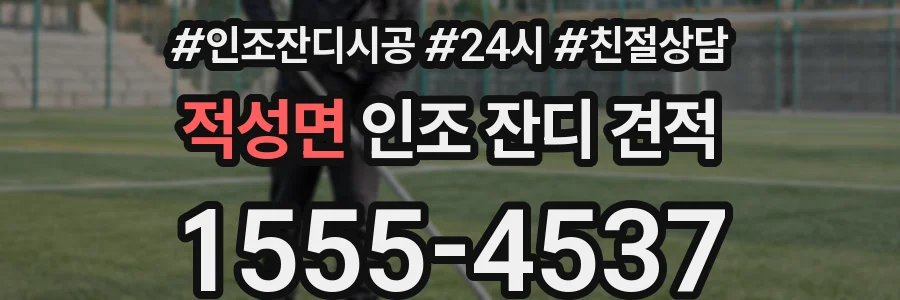적성면 인조 잔디 견적