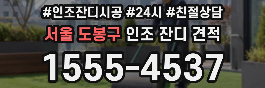 서울 도봉구 인조 잔디 견적