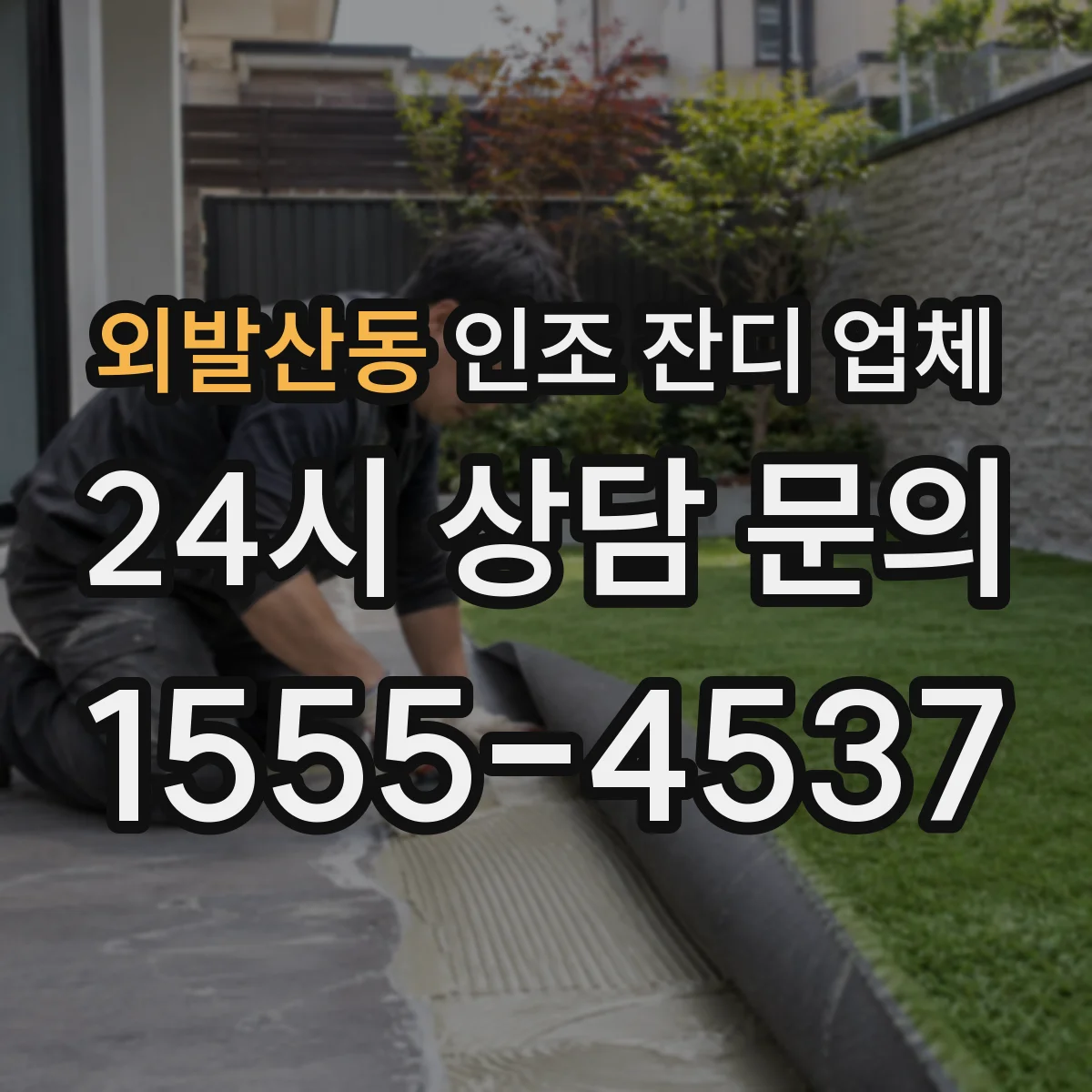 외발산동 인조 잔디 업체