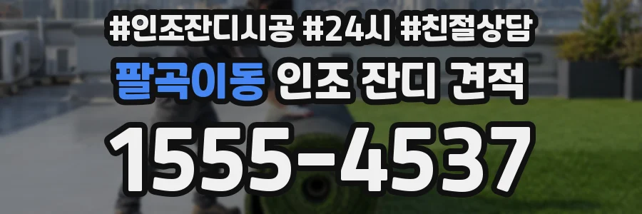 팔곡이동 인조 잔디 견적