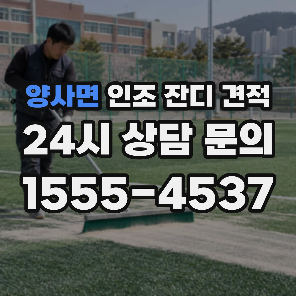 양사면 인조 잔디 견적