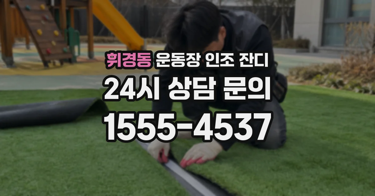 휘경동 운동장 인조 잔디