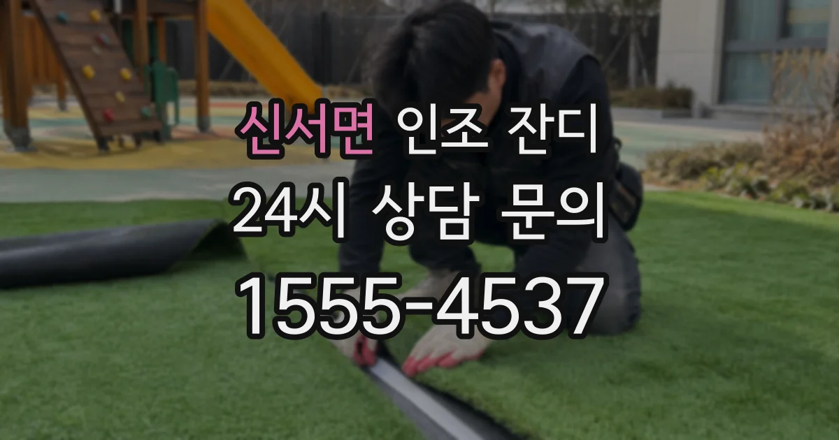신서면 인조 잔디