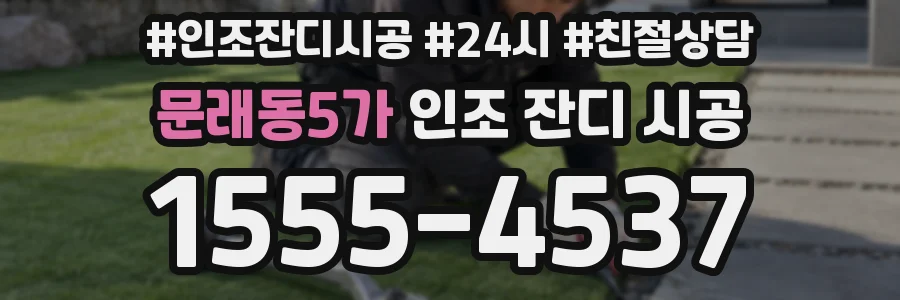 문래동5가 인조 잔디 시공