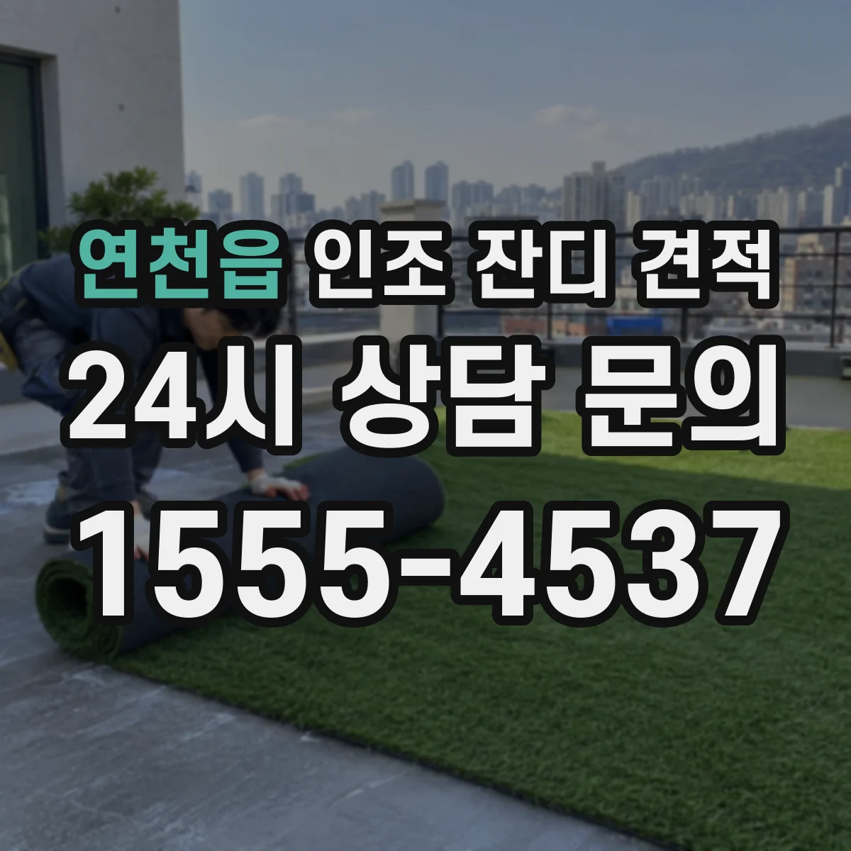 연천읍 인조 잔디 견적