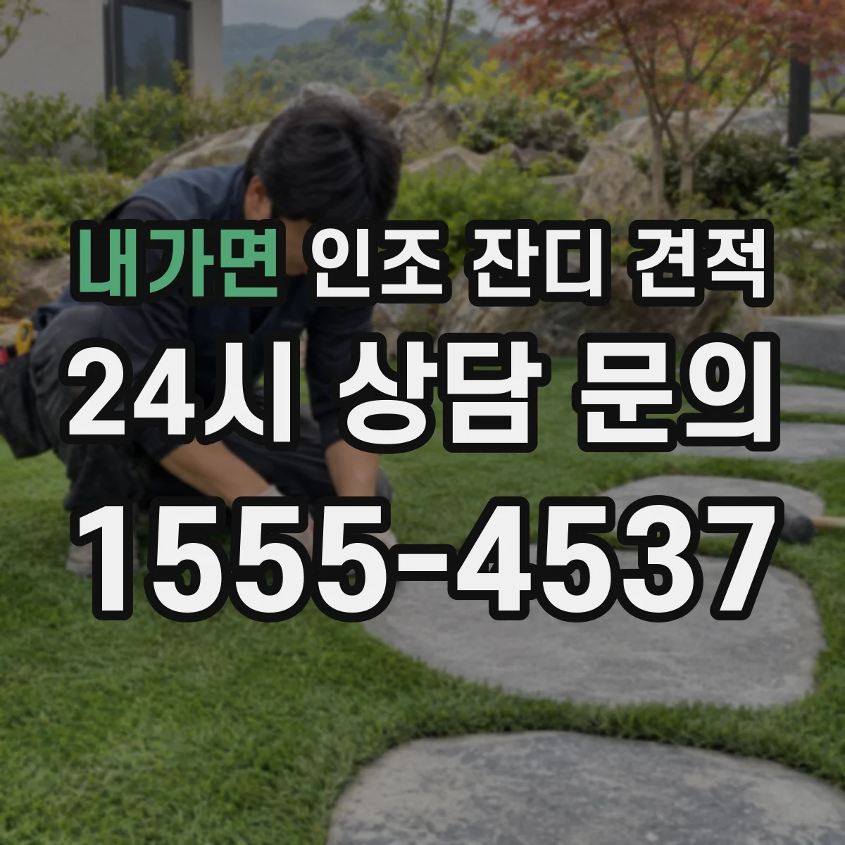 내가면 인조 잔디 견적