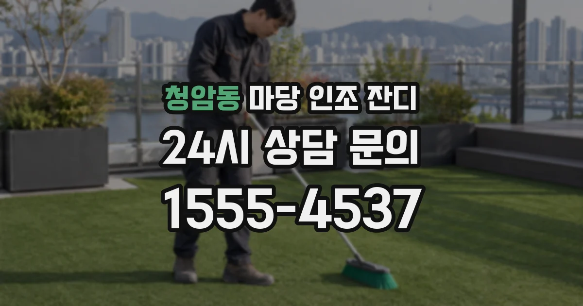 청암동 마당 인조 잔디
