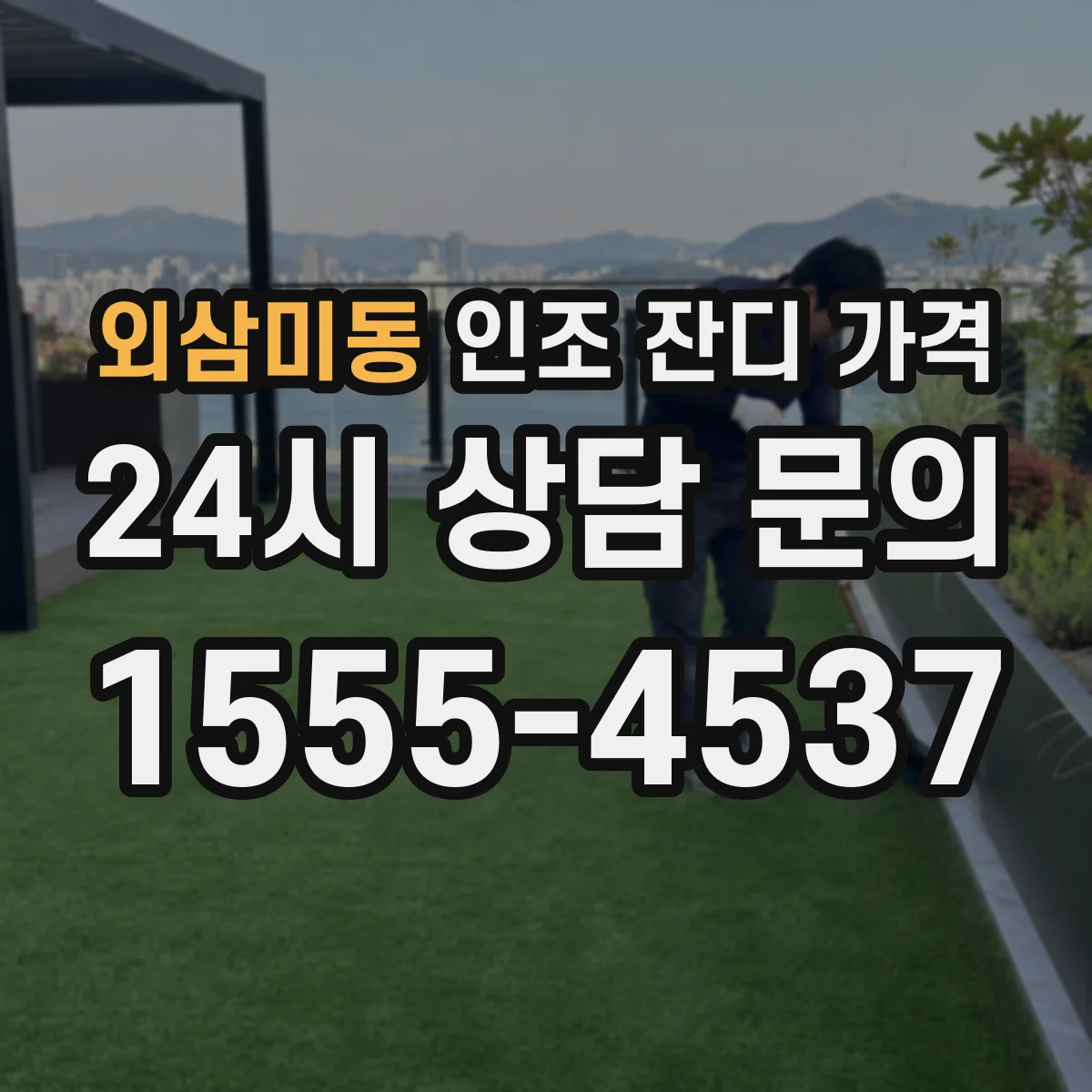 외삼미동 인조 잔디 가격