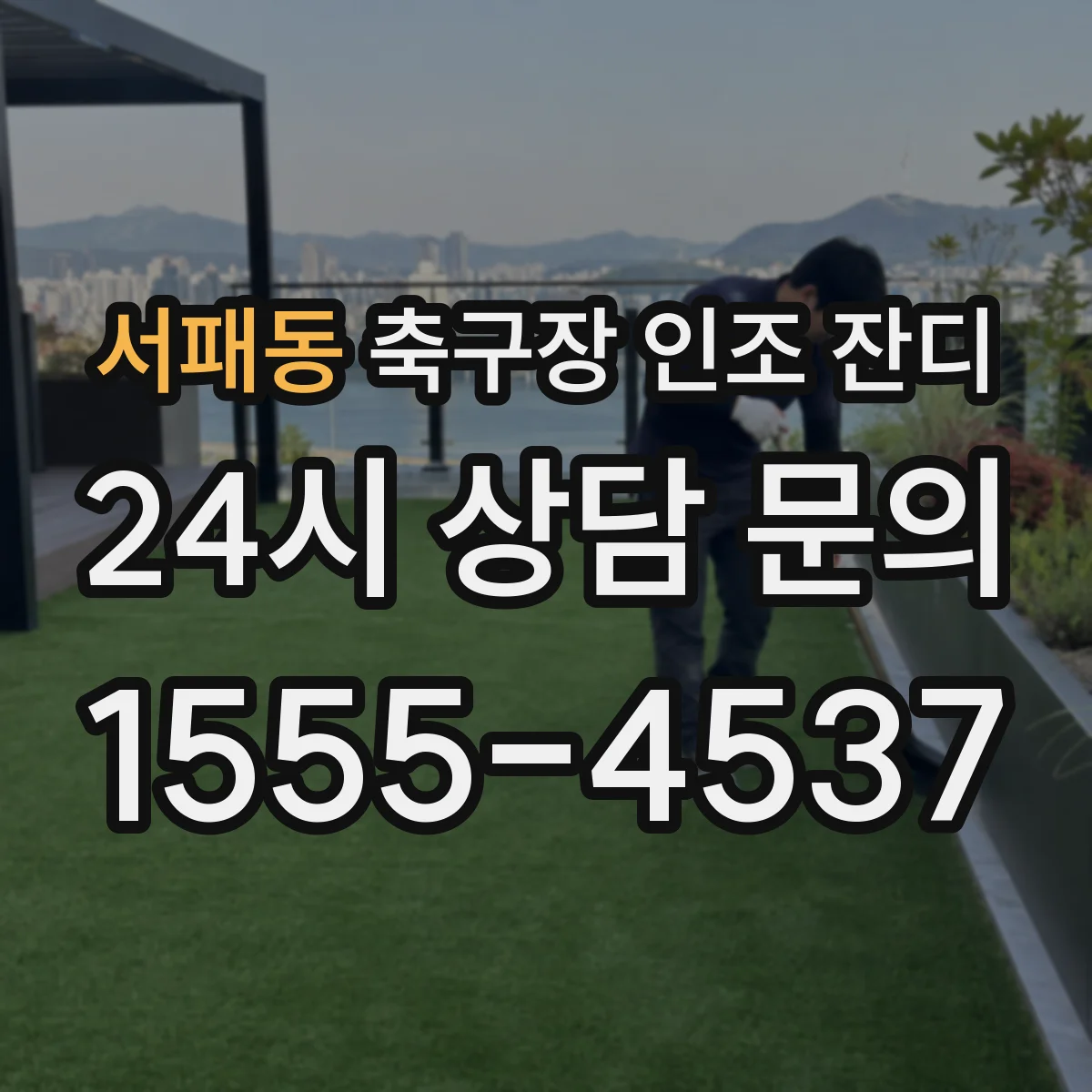 서패동 축구장 인조 잔디
