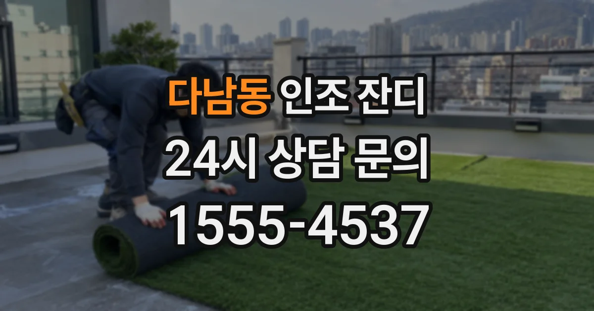 다남동 인조 잔디