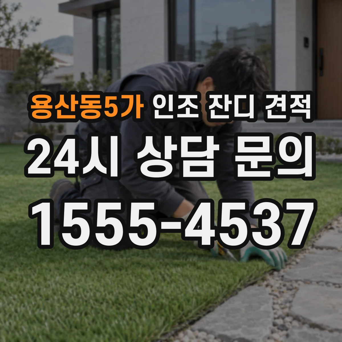 용산동5가 인조 잔디 견적
