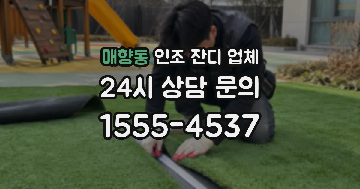 매향동 인조 잔디 업체