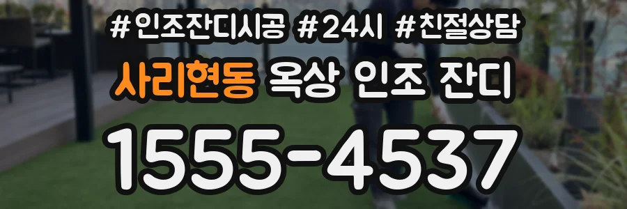 사리현동 옥상 인조 잔디