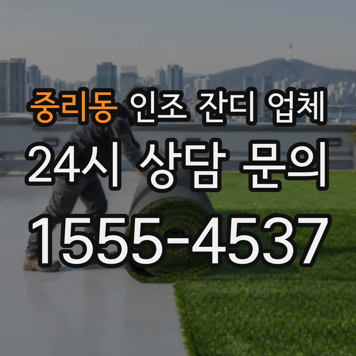 중리동 인조 잔디 업체
