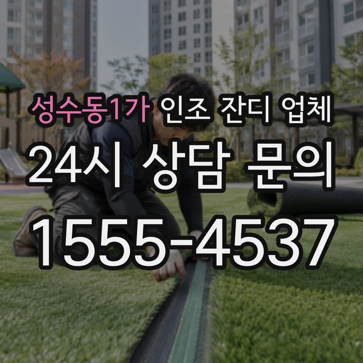 성수동1가 인조 잔디 업체