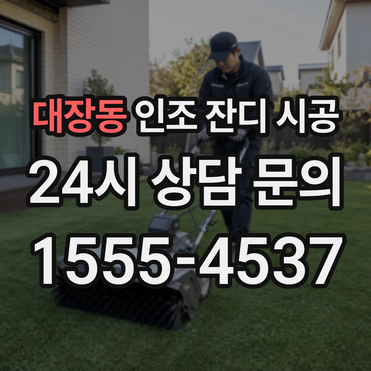 대장동 인조 잔디 시공