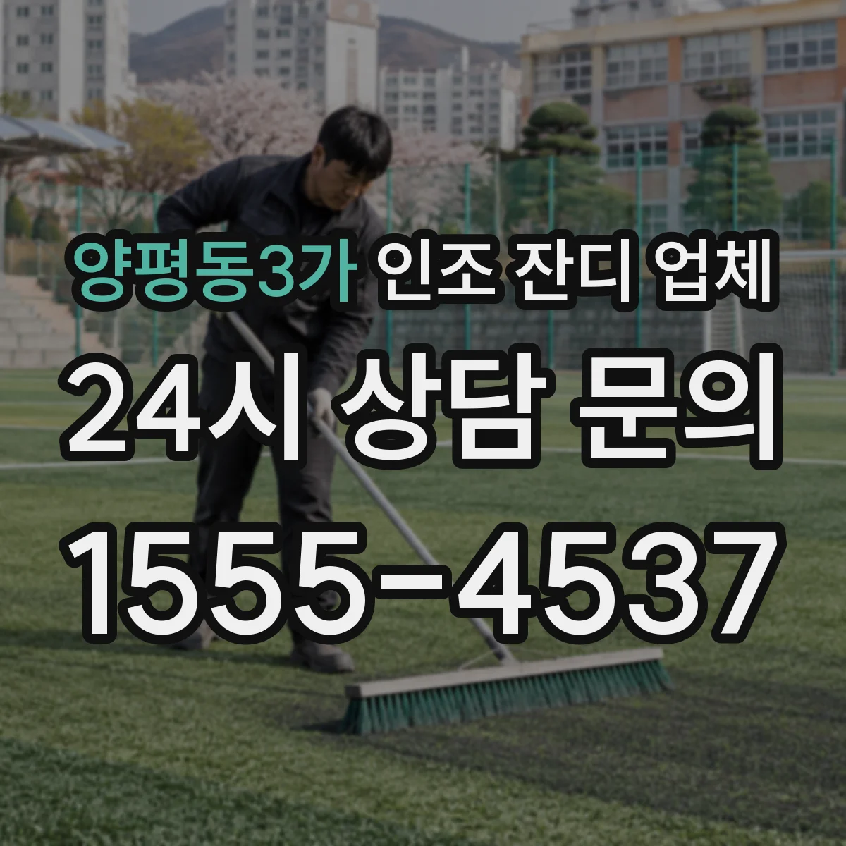 양평동3가 인조 잔디 업체