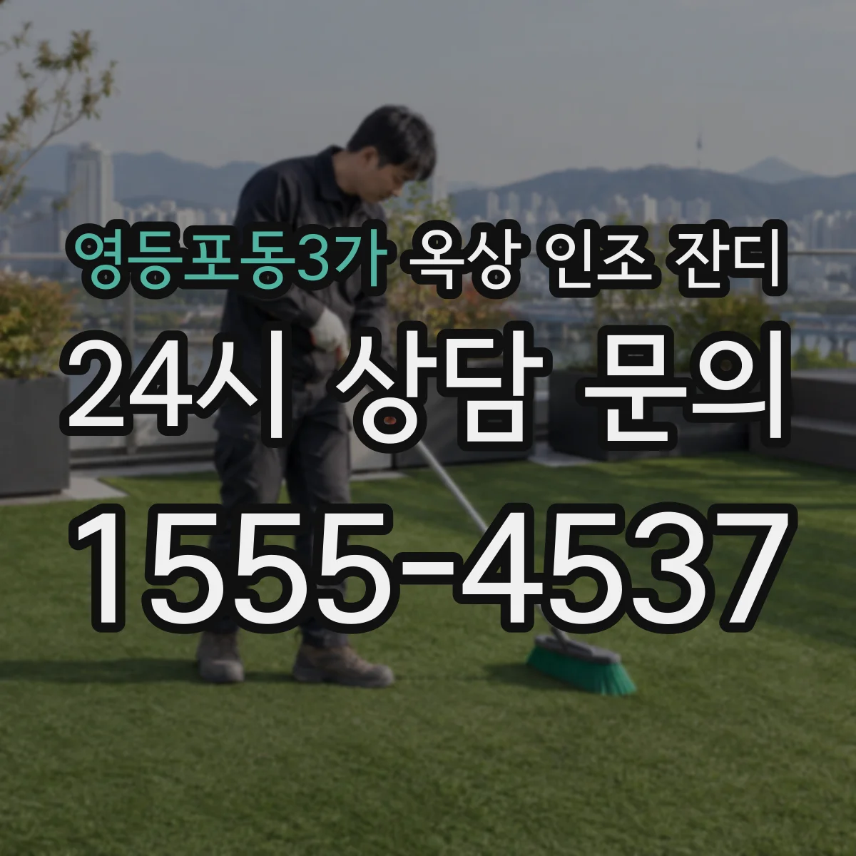 영등포동3가 옥상 인조 잔디