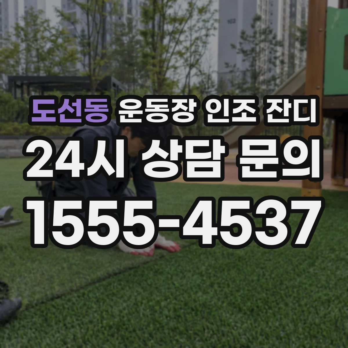도선동 운동장 인조 잔디