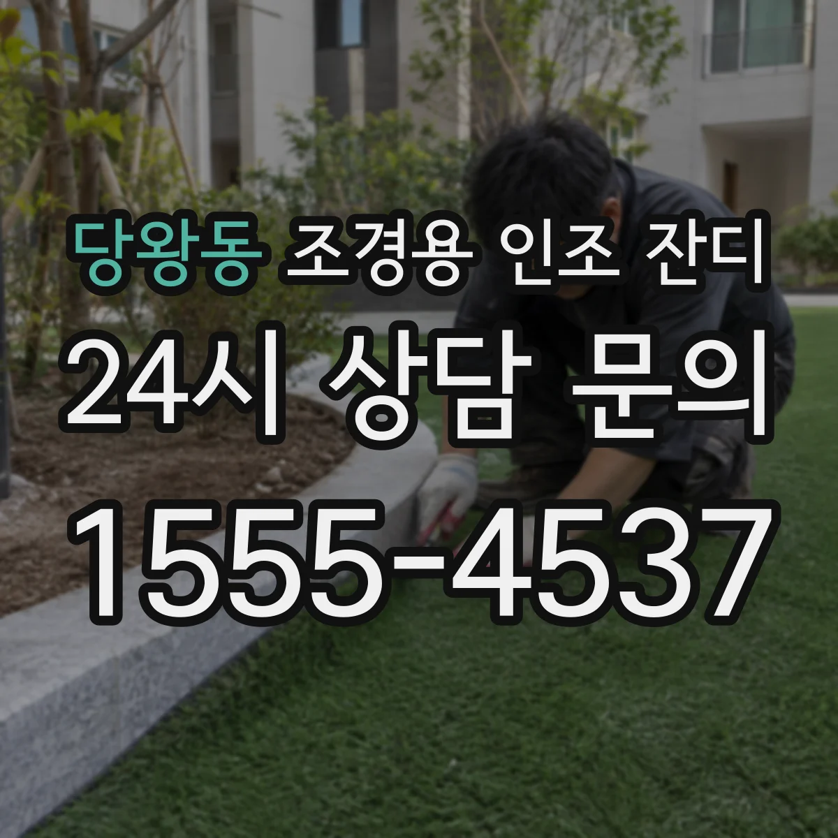 당왕동 조경용 인조 잔디