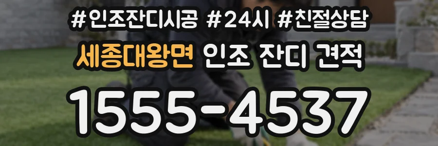세종대왕면 인조 잔디 견적
