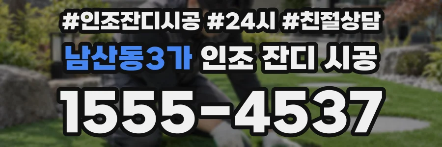 남산동3가 인조 잔디 시공
