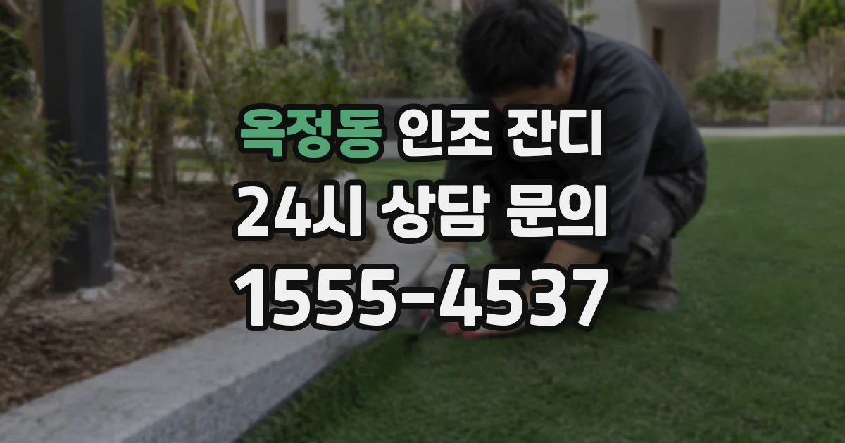 옥정동 인조 잔디