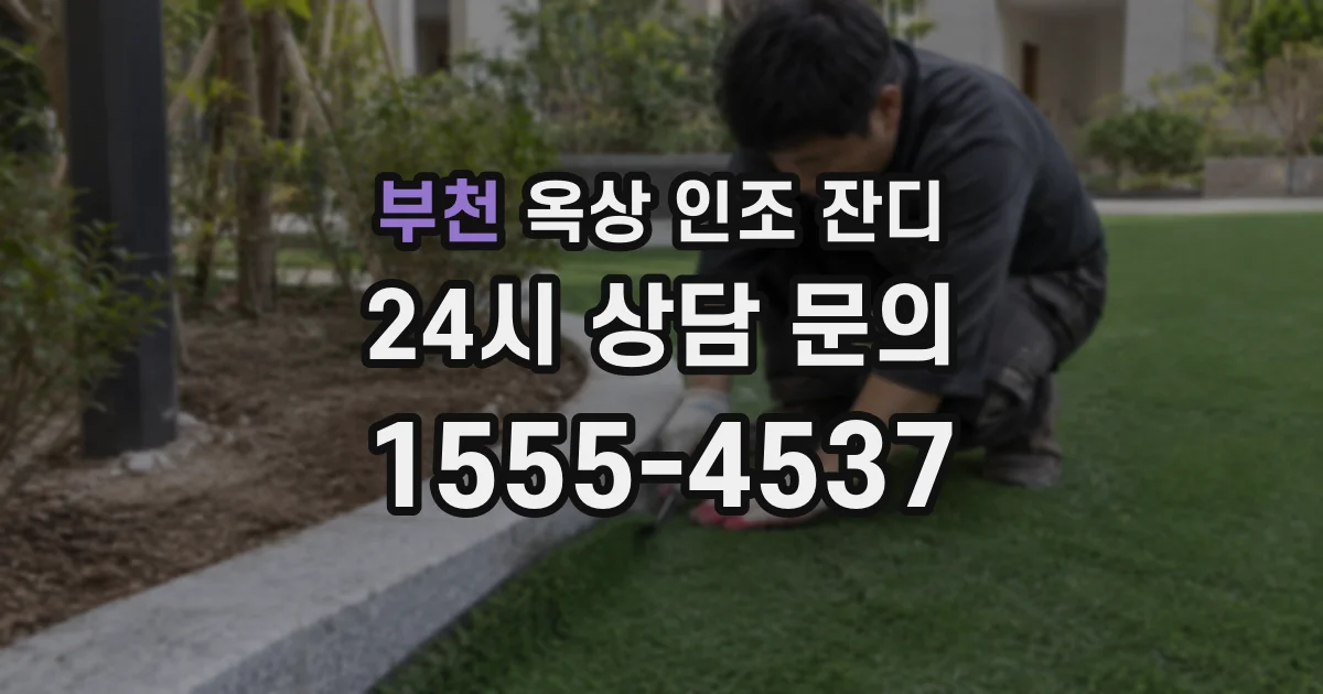 부천 옥상 인조 잔디