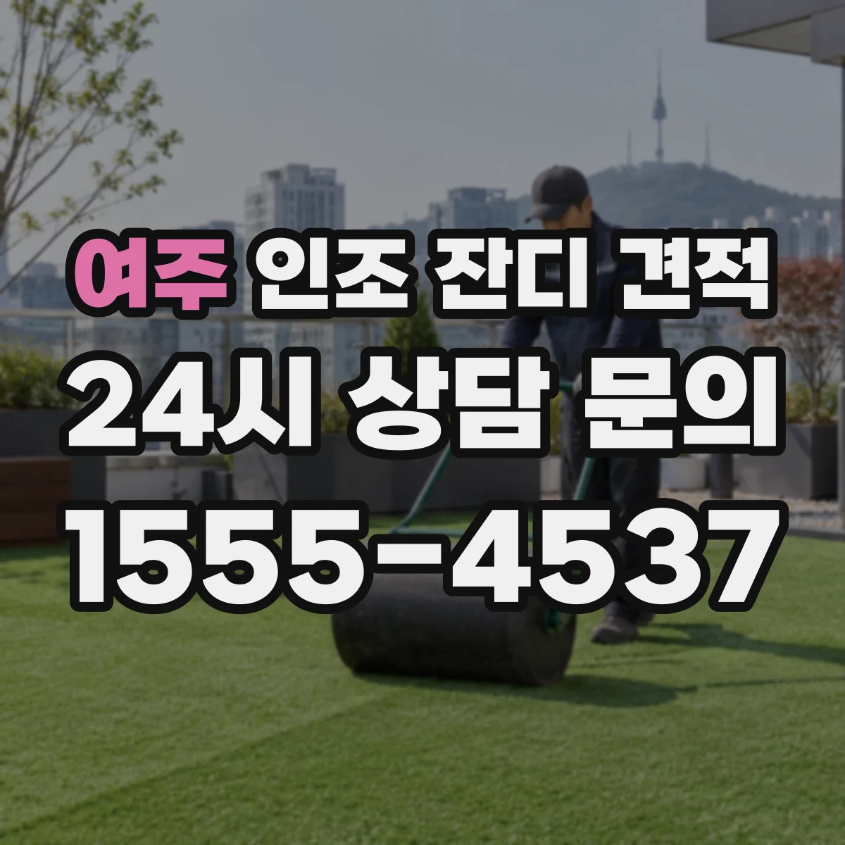 여주 인조 잔디 견적