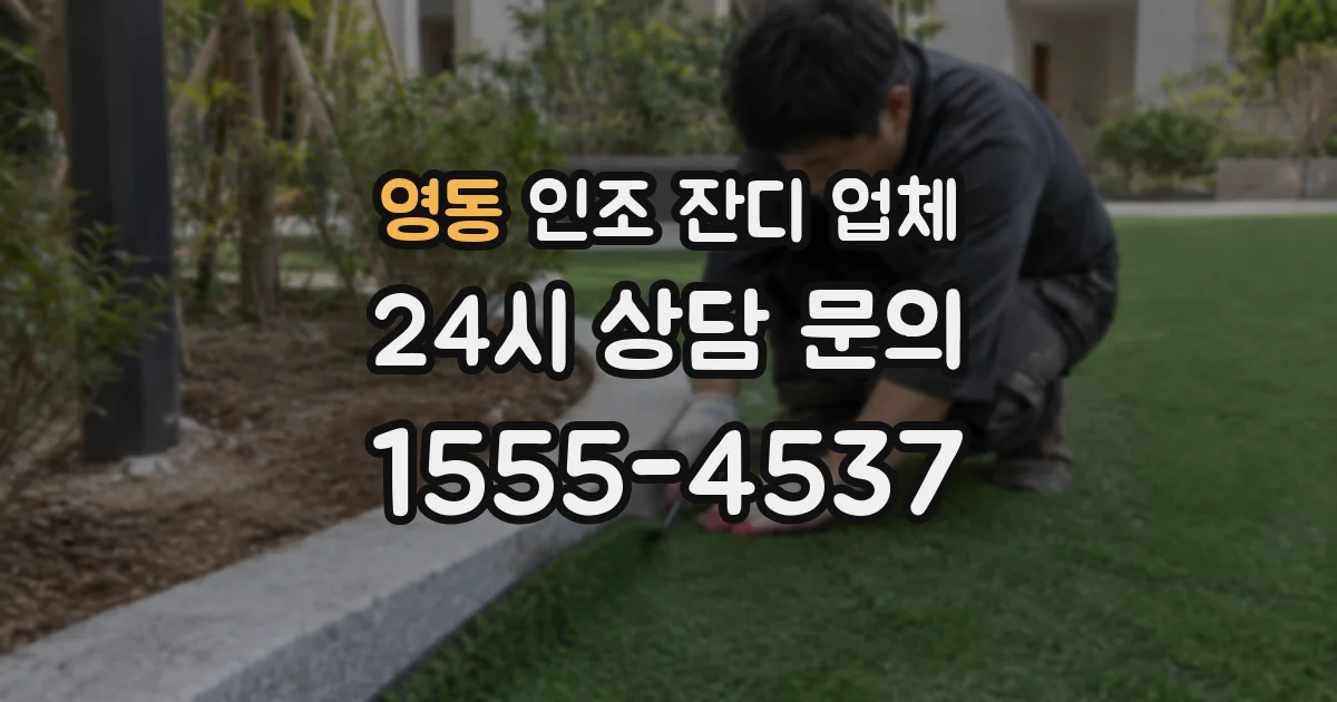 영동 인조 잔디 업체
