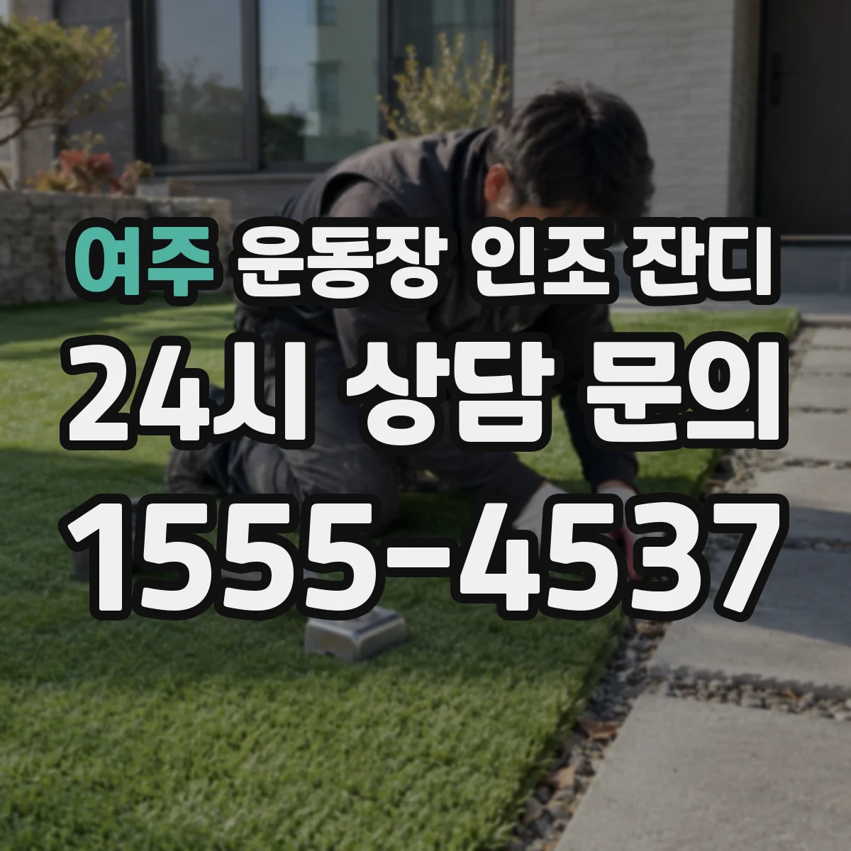여주 운동장 인조 잔디